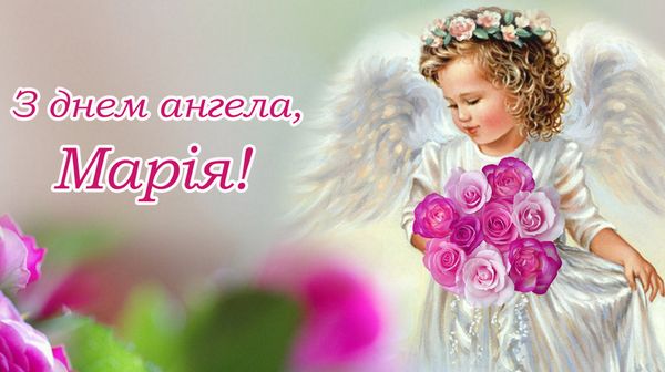 З днем ангела Марії-2023: щирі привітання та красиві листівки