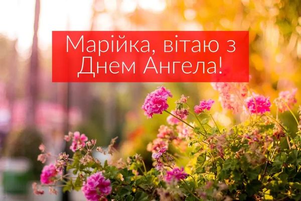 З днем ангела Марії-2023: щирі привітання та красиві листівки