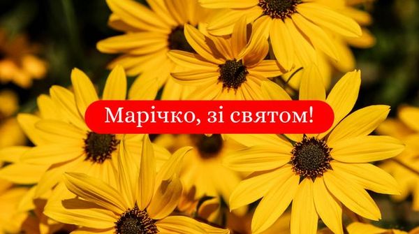 З днем ангела Марії-2023: щирі привітання та красиві листівки