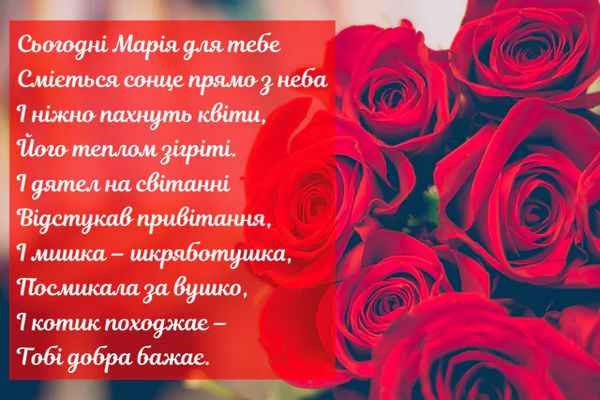 З днем ангела Марії-2023: щирі привітання та красиві листівки