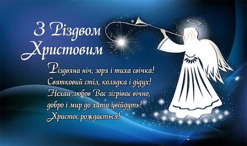 З Різдвом Христовим 2023: душевні привітання та яскраві листівки
