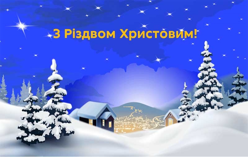 З Різдвом Христовим 2023: душевні привітання та яскраві листівки