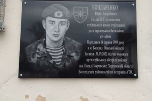 В Одесской области открыли мемориальную доску в честь погибшего воина Юрия Бондаренко