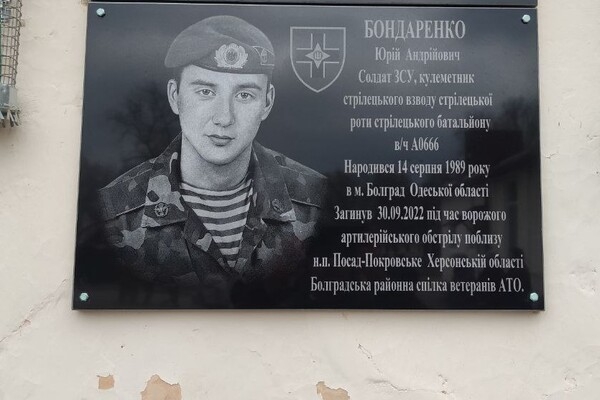 В Одесской области открыли мемориальную доску в честь погибшего воина Юрия Бондаренко
