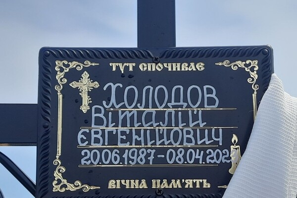 В Одесской области простились с погибшим Виталием Холодовым