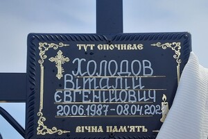 В Одесской области простились с погибшим Виталием Холодовым
