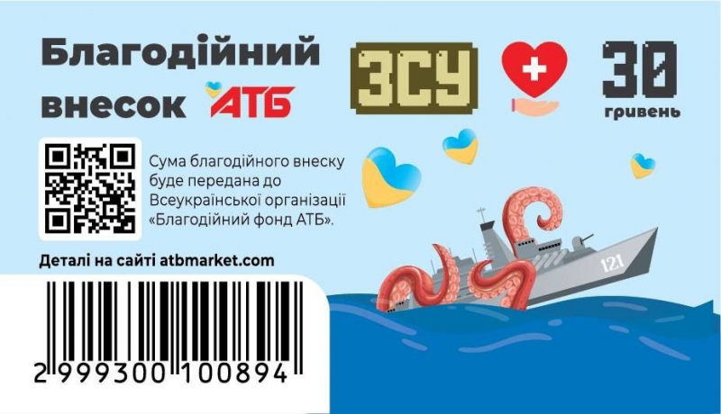 «Благодійний внесок»: менш ніж за місяць покупці «АТБ» передали на потреби ЗСУ та медзакладів понад 10,5 млн гривень
