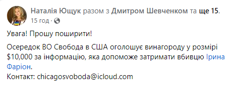 У&nbsp;США оголосили винагороду за&nbsp;інформацію про вбивцю Ірини Фаріон (фото, відео)