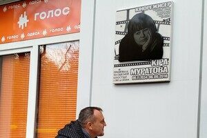 На фасаде Одесской киностудия открыли памятную доску Кире Муратовой