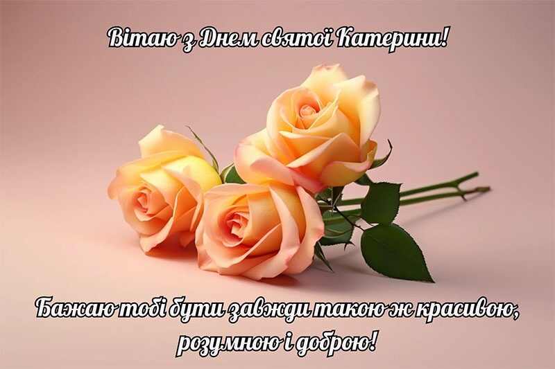 Які слова подарувати Катеринам та&nbsp;Катрусям на&nbsp;честь їх&nbsp;ангела