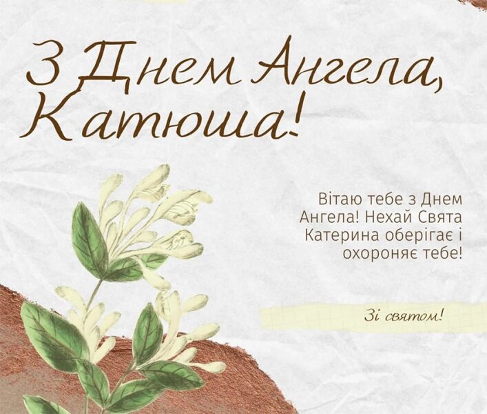 Які слова подарувати Катеринам та&nbsp;Катрусям на&nbsp;честь їх&nbsp;ангела