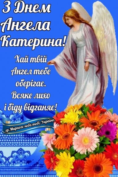 Які слова подарувати Катеринам та&nbsp;Катрусям на&nbsp;честь їх&nbsp;ангела