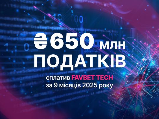 FAVBET Tech сплатив понад 650 млн грн податків за 9 місяців 2025 року